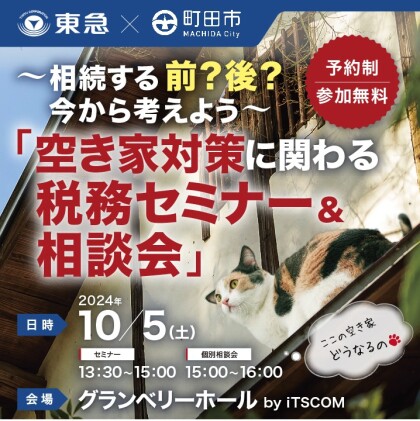【10/5（土）】空き家対策に関わる税務セミナー＆相談会