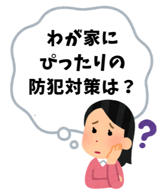 2/8(土)　～今考えているリフォームにプラス～ 防犯セミナー