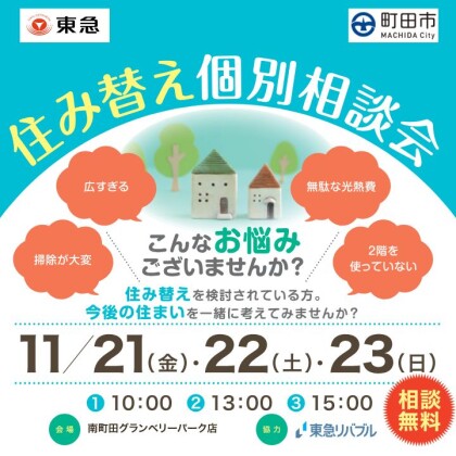 11/21(金)22(土)23(日)|住まいを見直すきっかけを!! 住み替え個別相談会