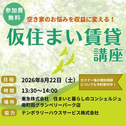 ｜8/22(土)｜空き家のお悩みを収益に変える「仮住まい賃貸」講座