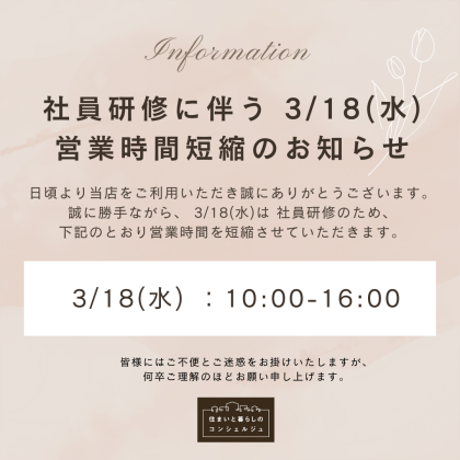  3/18(水) 営業時間短縮のお知らせ