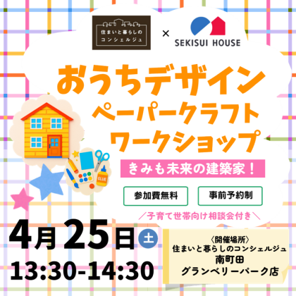 ｜4/25(土)｜【親子イベント】おうちデザイン ペーパークラフトワークショップ