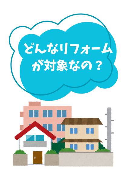 3/15(土)　住宅省エネ2025キャンペーン！ リフォーム補助金セミナー＆個別相談会