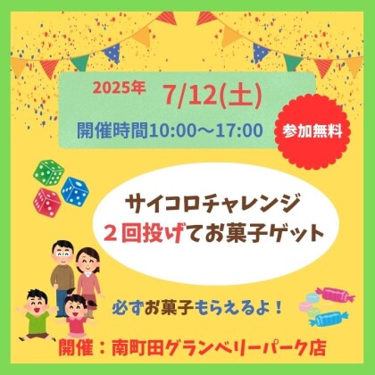 7/12（土）大好評イベント企画　サイコロ投げてお菓子をGET！サイコロチャレンジ！！