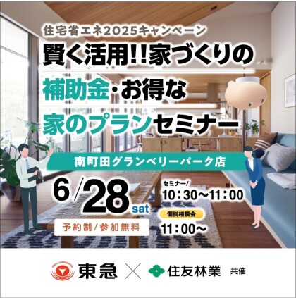 ｜6/28(土)｜賢く活用！！家づくりの補助金・お得な家のプラン セミナー
