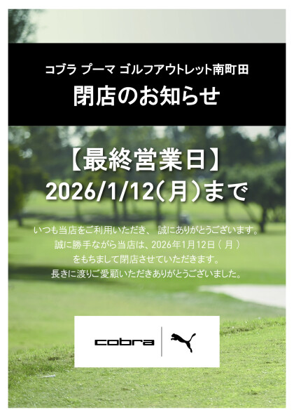 コブラプーマゴルフ閉店のお知らせ