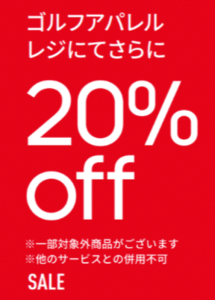 SALE 開催中!