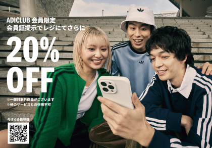 adiclub会員限定20%OFF実施中