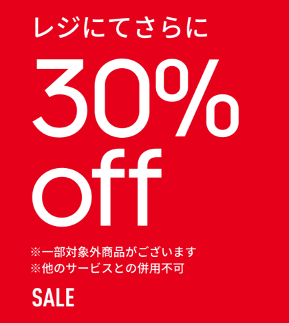 店内商品 30%OFF 実施中!