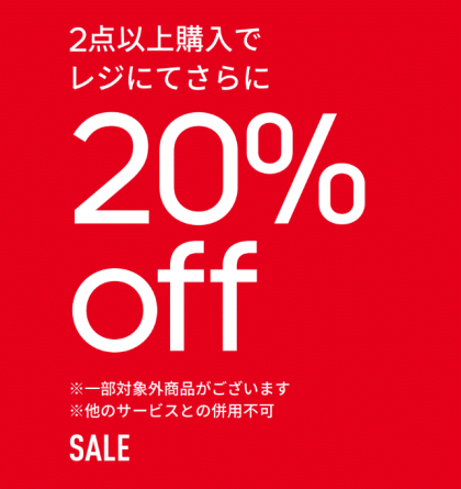 SALE 実施中！