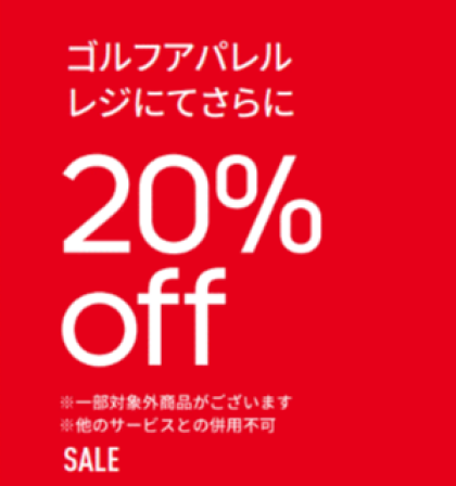 アパレル商品 20%OFF 実施中!