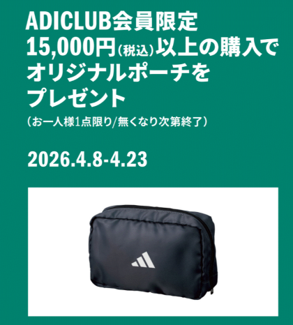 adiclub会員限定 キャンペーン実施中！