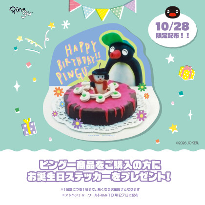 10月28日(水)はピングーの誕生日!