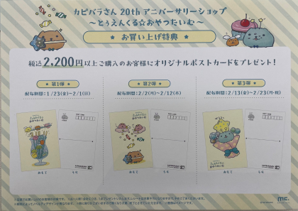 期間限定！！「カピバラさん20thアニバーサリーショップ～とぅえんくる☆おやつたいむ～」開催中！！