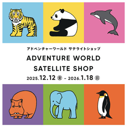 期間限定‼アドベンチャーワールド サテライトショップ 2025年12/12（金）～2026年1/18（日）まで開催中‼