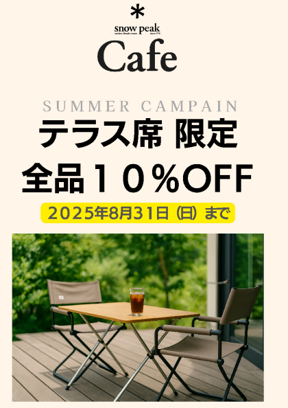 【snowpeak cafe限定　サマーキャンペーン実施開始！！】　テラス席利用で全商品10％OFF！！