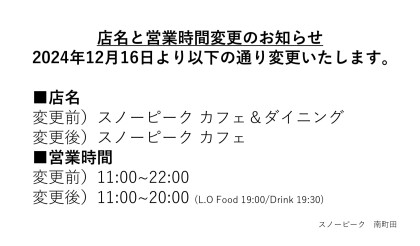 店名と営業時間変更のお知らせ