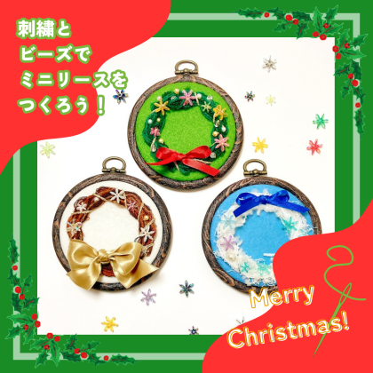 【🍂秋のおすすめワークショップ🍂】刺繍とビーズでミニリースをつくろう！