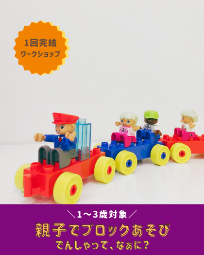 【1～3歳向け！親子ワークショップ】親子でブロックあそび🚃