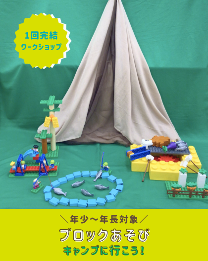 【⛺年少～年長さん向け⛺】ブロックあそび ～キャンプに行こう！～