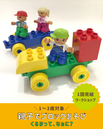 【1～3歳向け！親子ワークショップ】親子でブロックあそび🚗