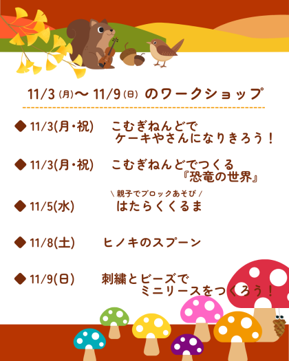 🍎11月3日(月)～11月9日(日)のワークショップ🍎