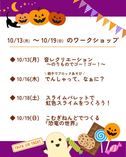 🎃10月13日(月)～10月19日(日)のワークショップ🎃