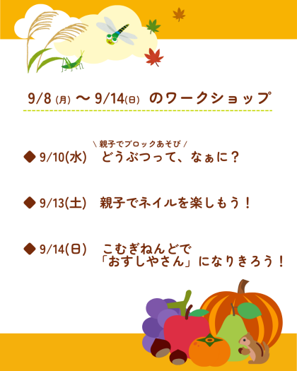 🍎9月8日(月)～9月14日(日)のワークショップ🍎