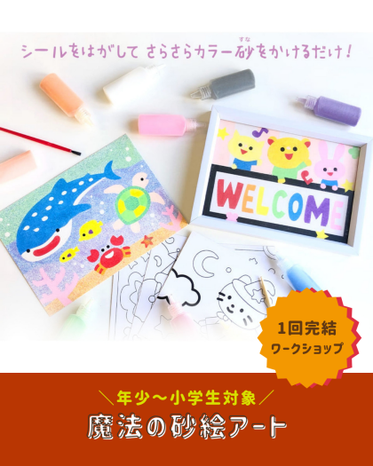 芸術の秋におすすめのワークショップ🎨『魔法の砂絵アート』🎨