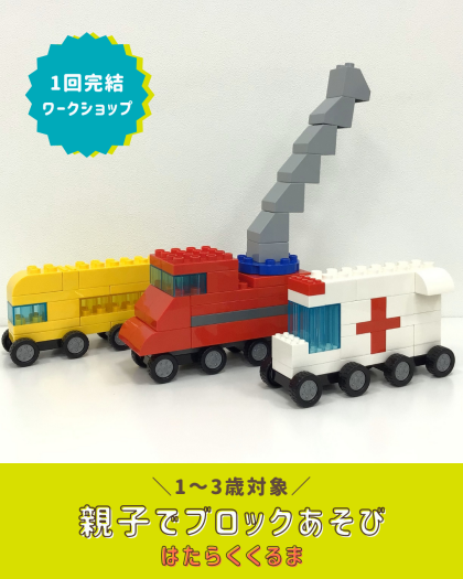 【1～3歳向けワークショップ】親子でブロックあそび🚗