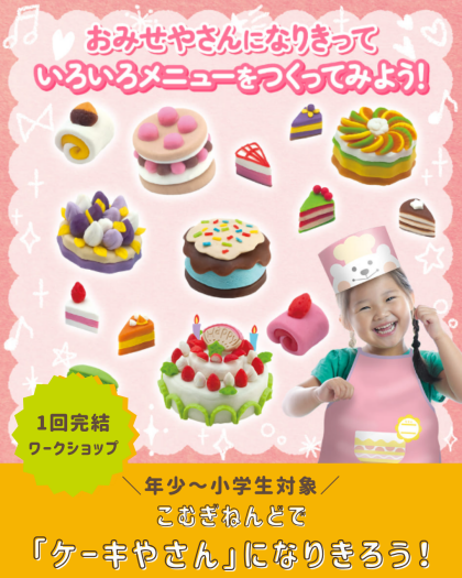 🍰9/28(日)開催！！こむぎねんどワークショップ🍰