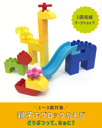 【1～3歳向け！親子ワークショップ】親子でブロックあそび🐕