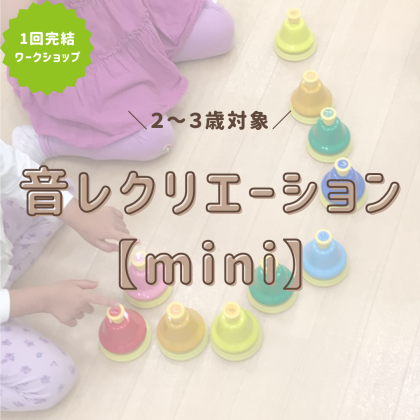 【ワークショップ】音レクリエーション＜mini＞～どうぶつたちの音楽会～