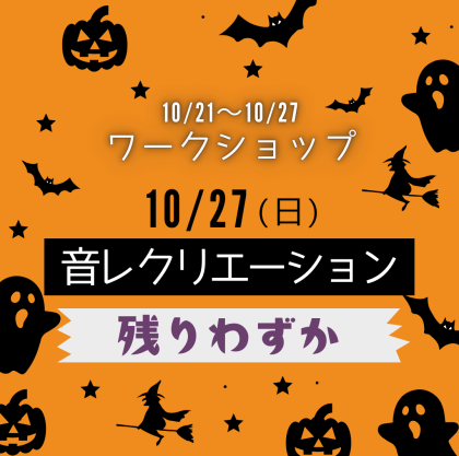 🍬10月21日～10月27日のワークショップ🍬