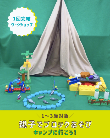 【1～3歳向け！親子ワークショップ】親子でブロックあそび⛺