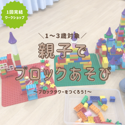 【1～3歳向けワークショップ】親子でブロックあそび🗼