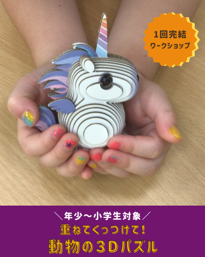 【ワークショップ】動物の3Dパズル🧩