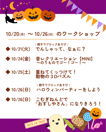 🎃10月20日(月)～10月26日(日)のワークショップ🎃