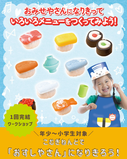 🍣9/14(日)開催！！こむぎねんどワークショップ🍣