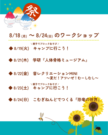 🎇8月18日(月)～8月24日(日)のワークショップ🎇