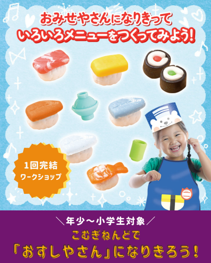 【🍣工作ワークショップ🍣】こむぎねんどで「おすしやさん」になりきろう！