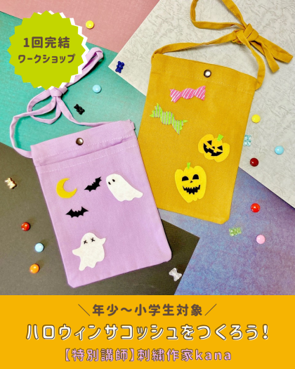 🧵9/20(土)開催 ✨刺繍ワークショップ🧵