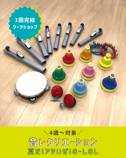 【ワークショップ】音レクリエーション🎵