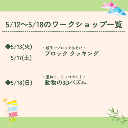 🎏5月12日～5月18日のワークショップ🎏