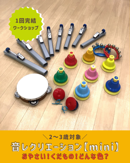 【親子ワークショップ】音レクリエーション🎵