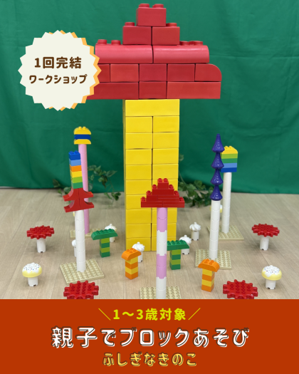 【親子ワークショップ】親子でブロックあそび🍄