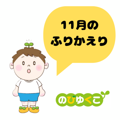 🍂11月のびゆくこふりかえり🍂