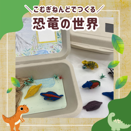 🦖夏休みの思い出に！こむぎねんどワークショップ🦖