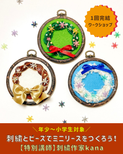 【🎄クリスマスが待ち遠しい…🎄】刺繍とビーズでミニリースをつくろう!