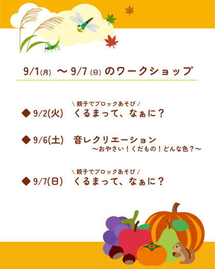 🍎9月1日(月)～9月7日(日)のワークショップ🍎